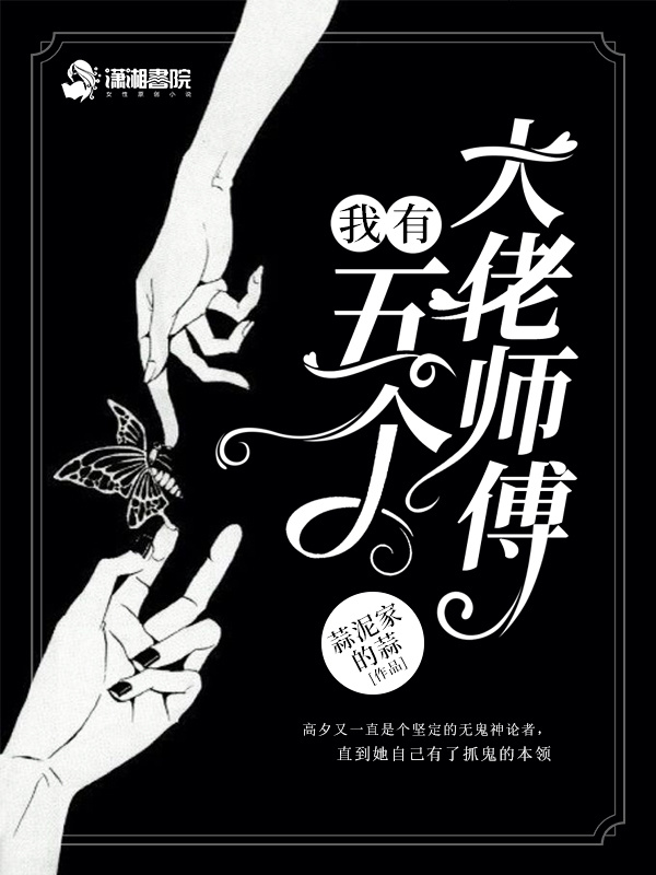 我有五个大佬师傅小说封面
