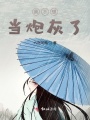 我不想当炮灰了