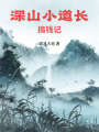 深山小道长搞钱记
