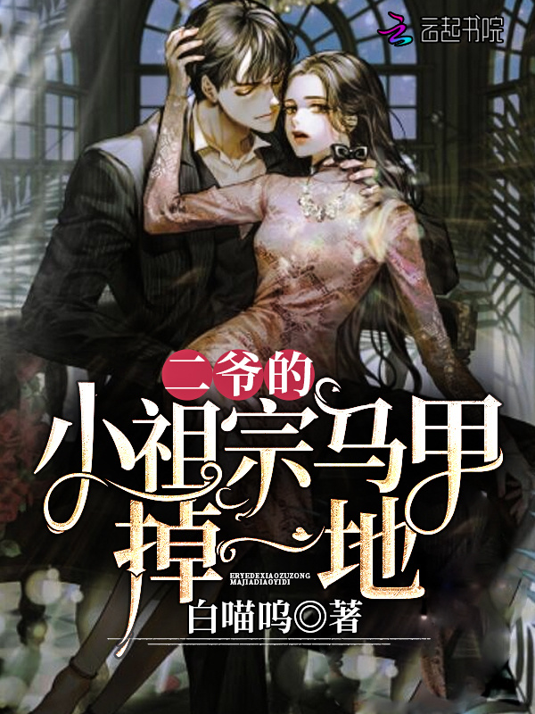 二爷的小祖宗马甲掉一地小说封面