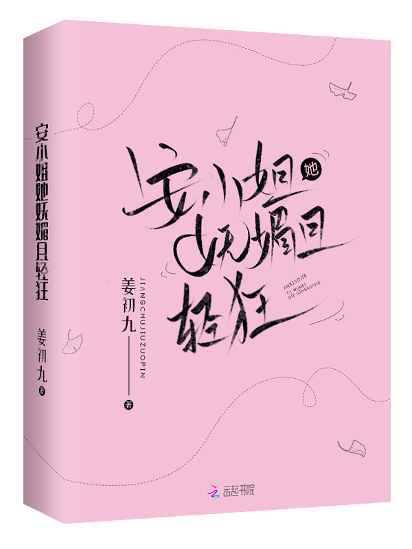 安小姐她妩媚且轻狂小说封面