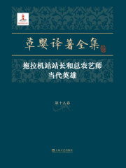 草婴译著全集·第十八卷：拖拉机站站长和总农艺师 当代英雄