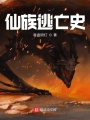 仙族流亡史