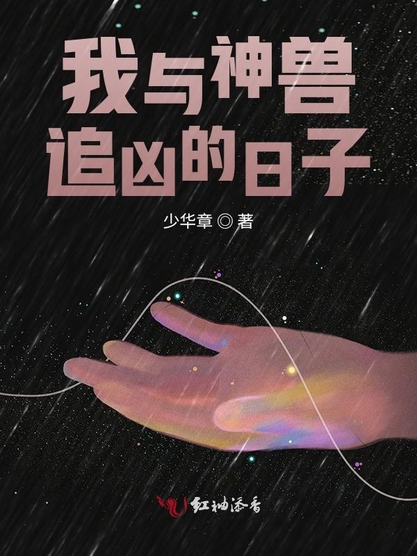 我与神兽追凶的日子小说封面