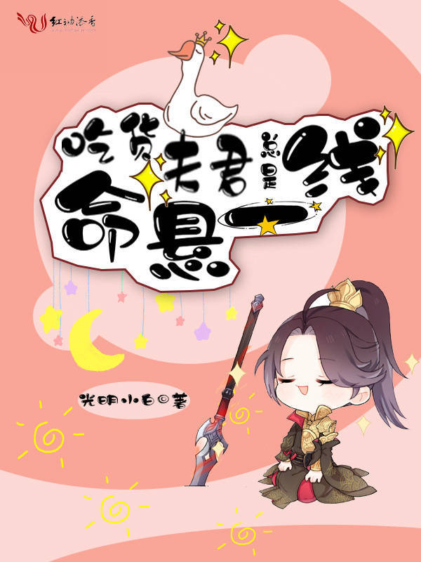 吃货夫君总是命悬一线小说封面