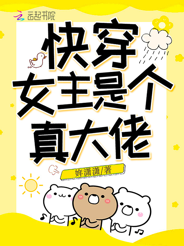 快穿女主是个真大佬小说封面