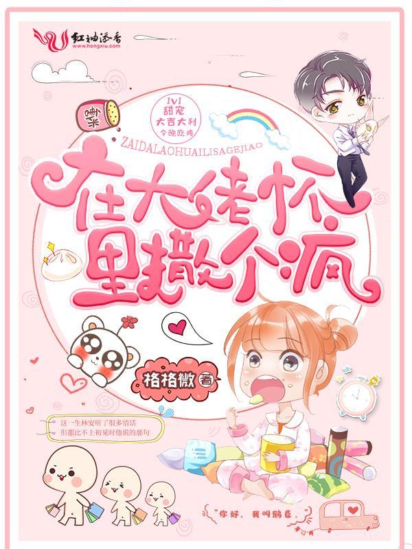在大佬怀里撒个疯小说封面