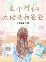 五个神仙大佬是我爸爸