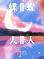 蝶非蝶人非人