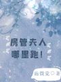 房管夫人哪里跑