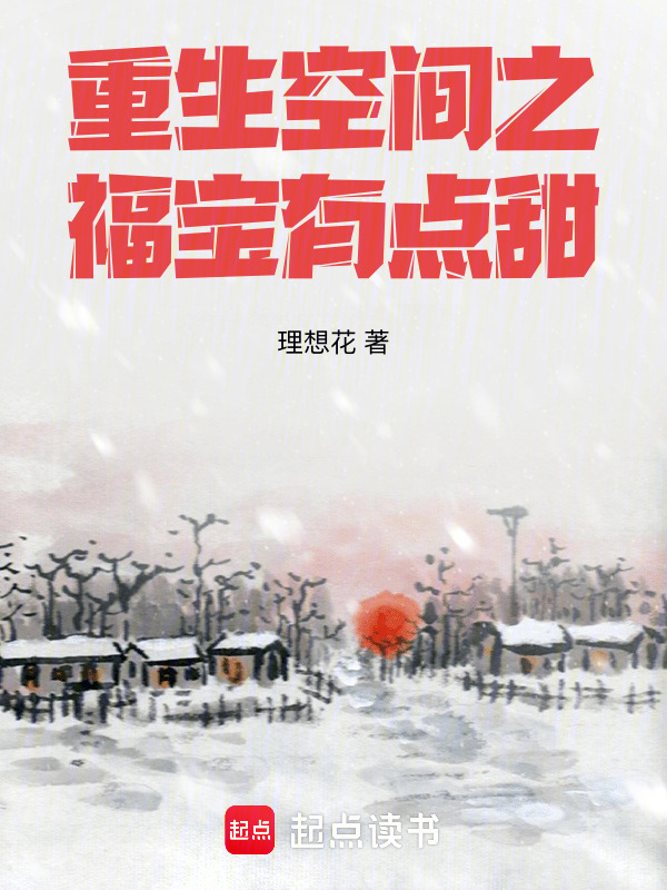 重生空间之福宝有点甜小说封面