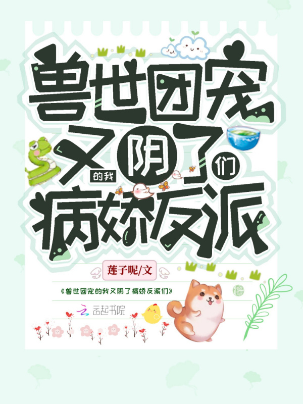 兽世团宠的我又阴了病娇反派们小说封面