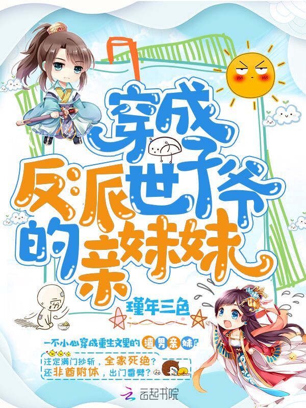穿成反派世子爷的亲妹妹小说封面