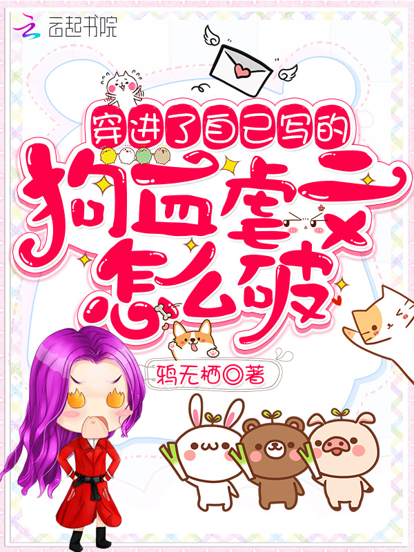 穿进了自己写的狗血虐文怎么破小说封面
