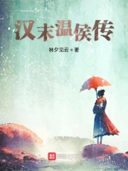 Hán Mạt Ôn Hầu Truyện