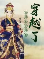 我和宝贝闺蜜穿越了