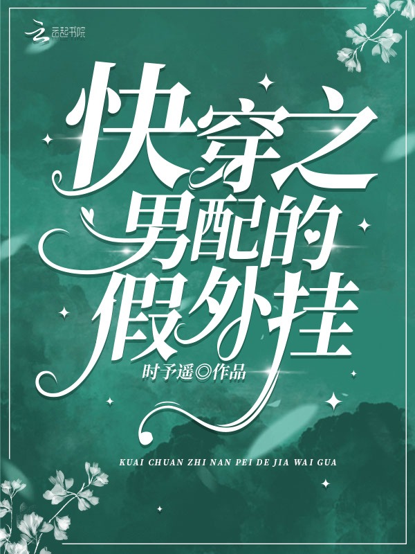 快穿之男配的假外挂小说封面