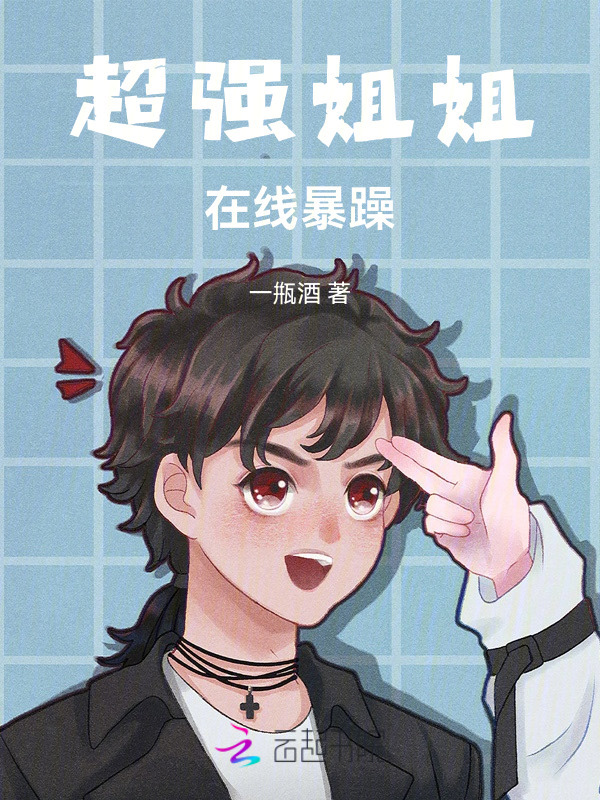 超强姐姐在线暴躁小说封面