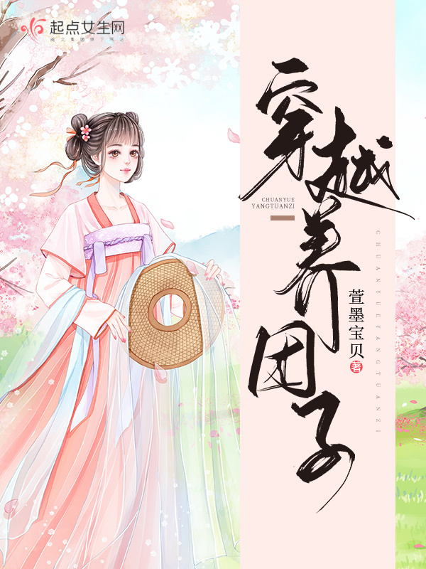 穿越养团子小说封面
