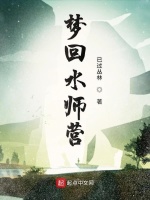 梦回水师营