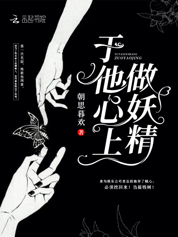 于他心上做妖精小说封面