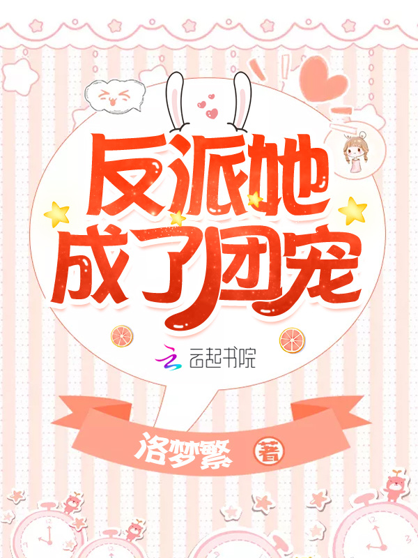 反派她成了团宠小说封面