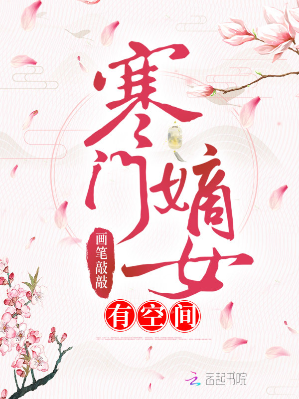 寒门嫡女有空间小说封面