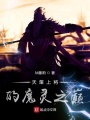 天策上将的魔灵之巅