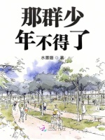 那群少年不得了