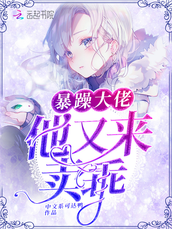 暴躁大佬他又来卖乖小说封面