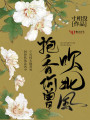抱香何曾吹北风