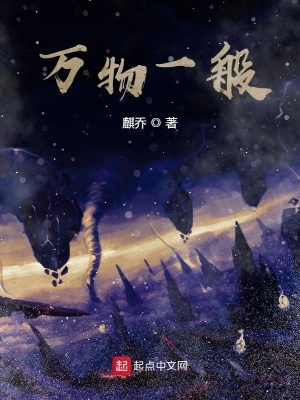 《万物一般》封面