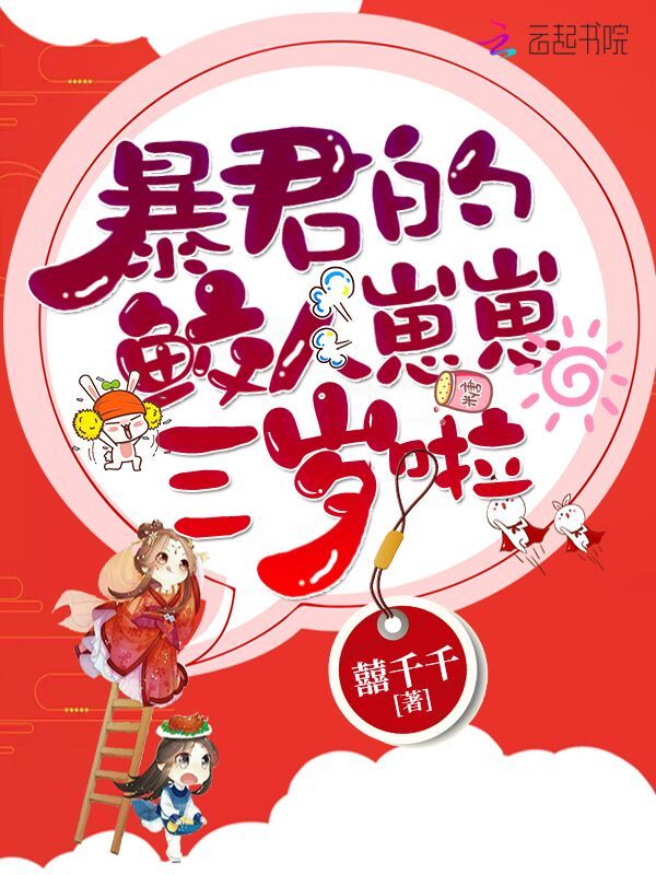 暴君的鲛人崽崽三岁啦小说封面