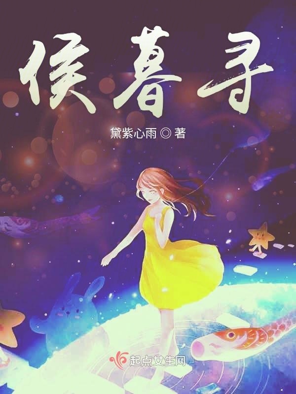 侯暮寻小说封面