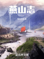 燕山志
