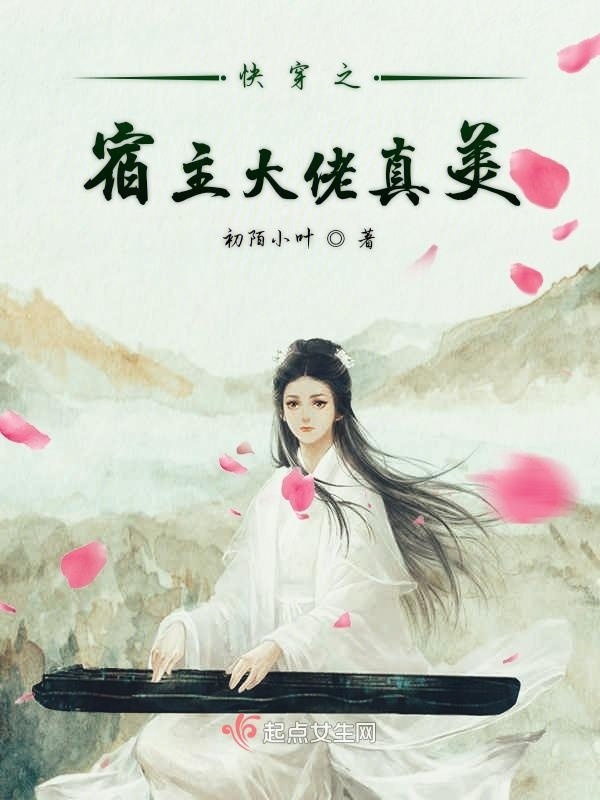 快穿之宿主大佬真美小说封面