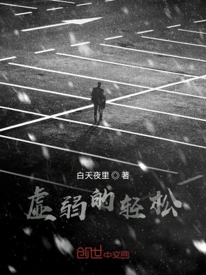 《虚弱的轻松》封面