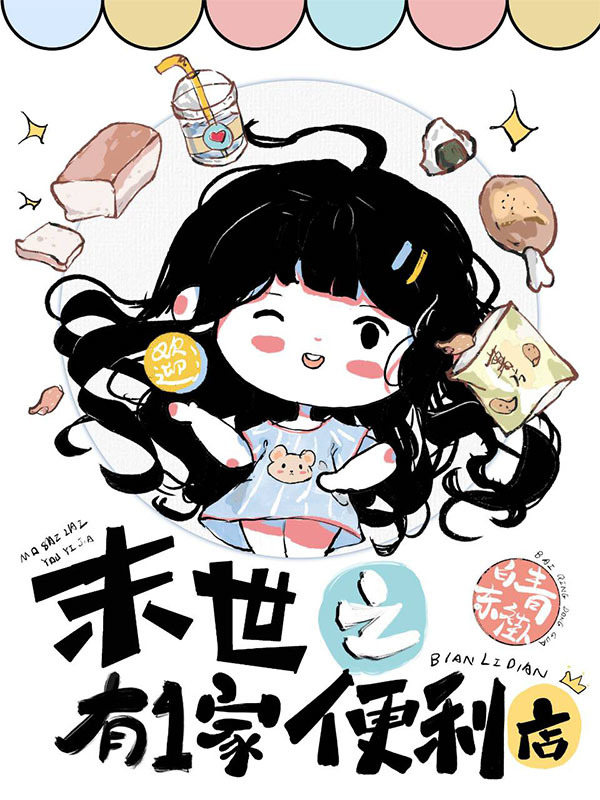 末世之有一家便利店小说封面