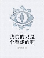 我真的只是个看戏的啊