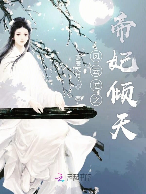 风云逆之帝妃倾天小说封面