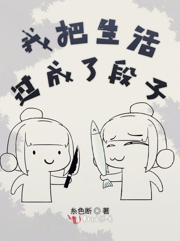 我把生活过成了段子小说封面
