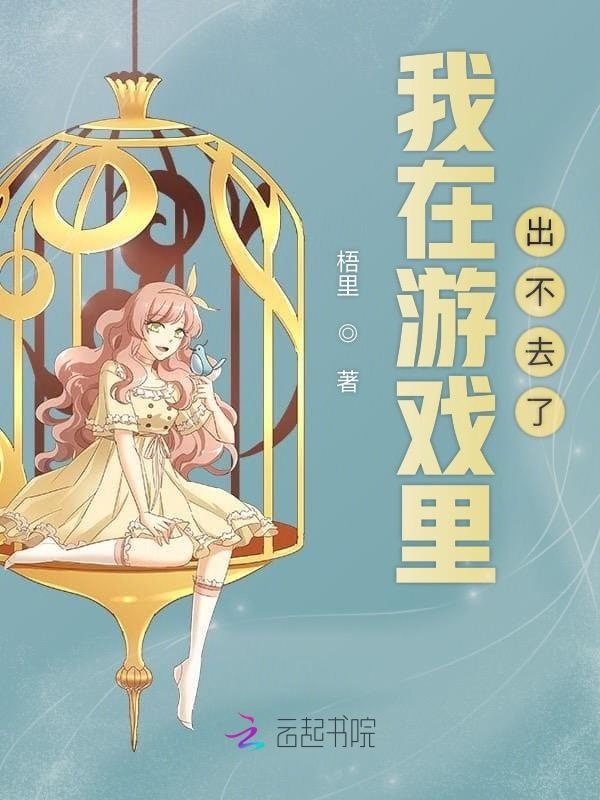 我在游戏里出不去了小说封面