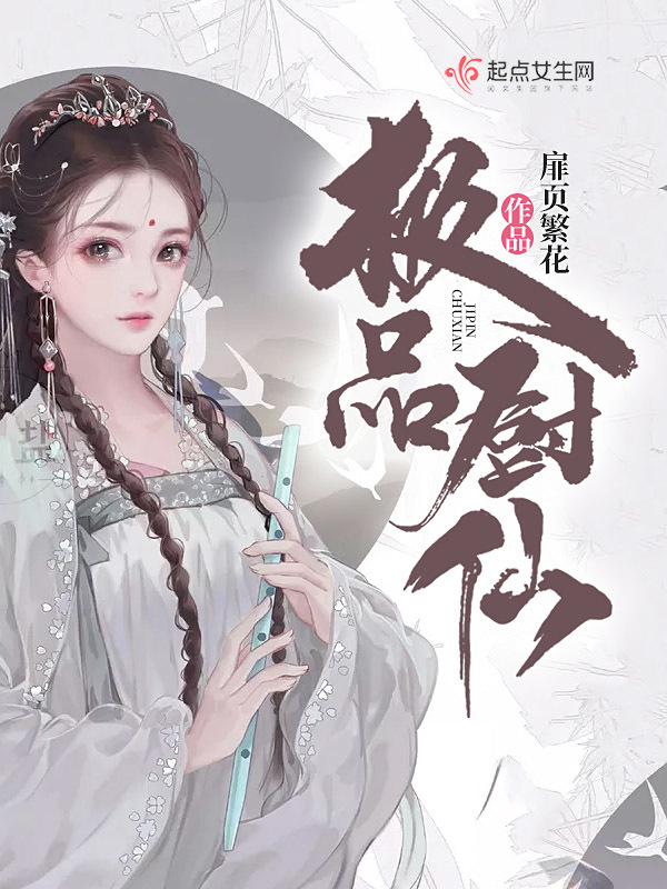 极品厨仙小说封面