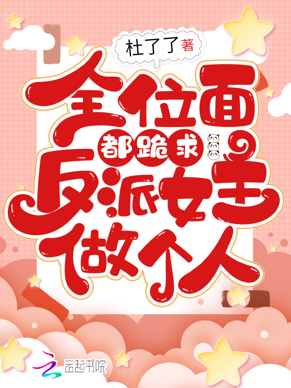 全位面都跪求反派女主做个人小说封面