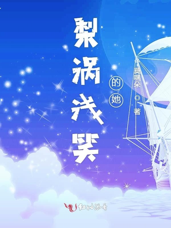 梨涡浅笑的她小说封面