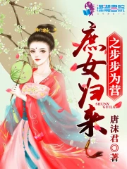 Thứ Nữ Quy Lai Chi Bộ Bộ Vi Doanh