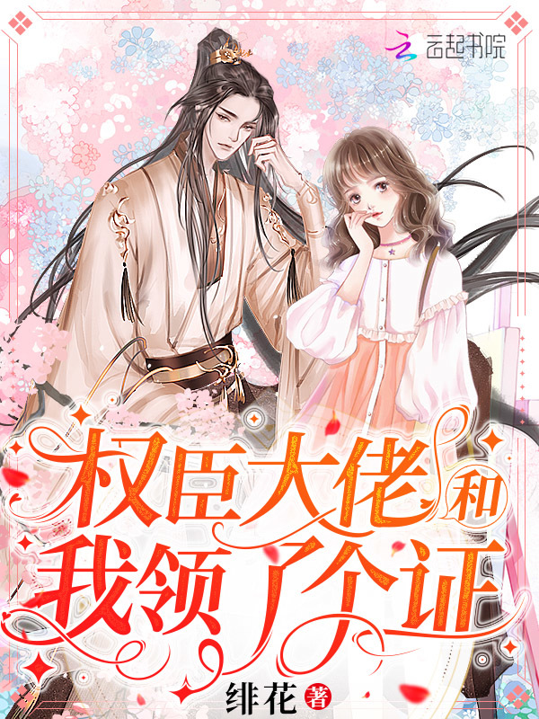 权臣大佬和我领了个证小说封面