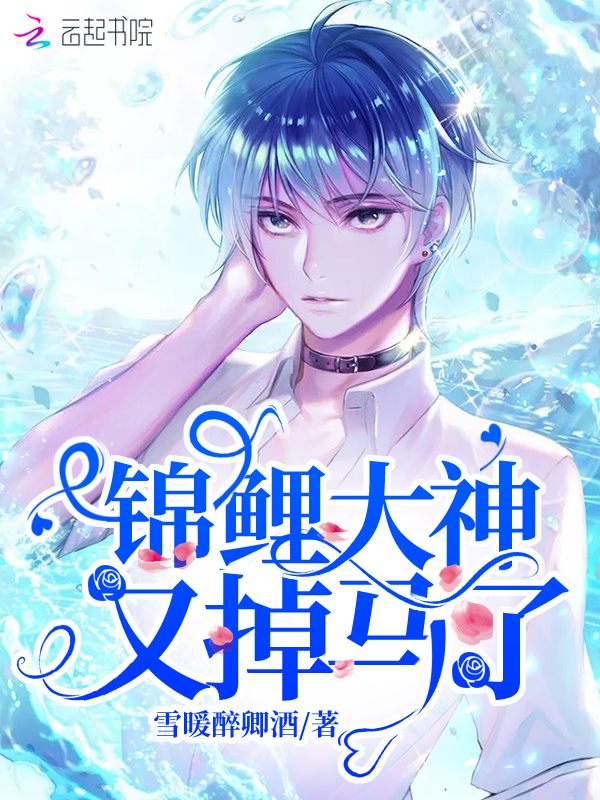 锦鲤大神又掉马了小说封面