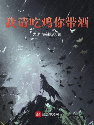 《我请吃鸡你带酒》封面