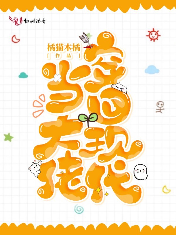 穿回现代当大佬小说封面